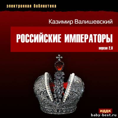 Электронная библиотека. Валишевский Казимир. Российские императоры. Вер. 2.0 (2005) PC