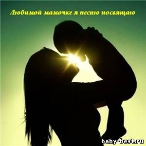 VA - Любимой мамочке я песню посвящаю