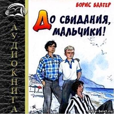 Балтер Борис - До свидания, мальчики! (2010) MP3