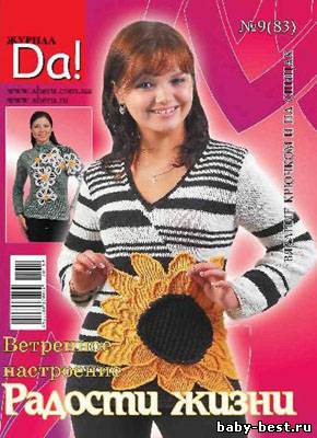 Журнал по вязанию "Da!" № 9(83), 2010