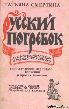 Русский погребок (Смертина Т.И.) [1997, Кулинария, DjVu, Отсканированные страницы]