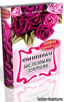 Вышивка шелковыми лентами