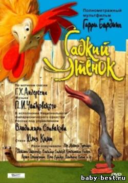 Гадкий утенок (2010) DVDRip