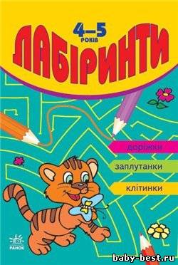 Лабиринты. 4-5 лет