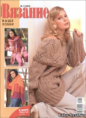 Вязание ваше хобби № 11, 2010