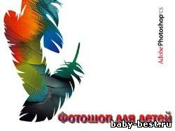 Фотошоп для детей