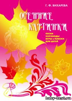 Осенние картинки. Песни, хороводы, игры и пляски для детей (книга + диск)