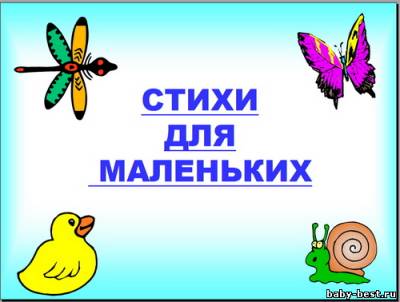 Стихи для маленьких детей [2010, стихи, презентации]