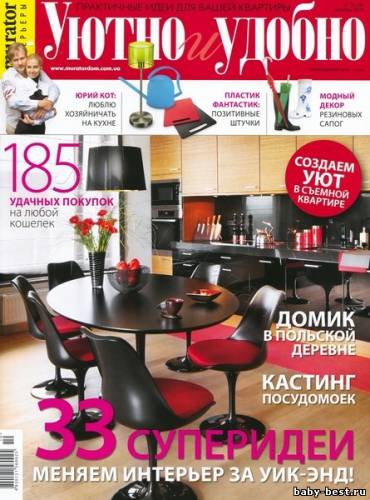 Уютно и удобно №10 (октябрь) [2010, Интерьер и дизайн, PDF]