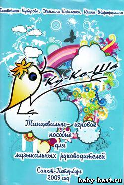 Ку-Ко-Ша. Танцевально-игровое пособие для музыкальных руководителей. (книга + аудиоприложение)