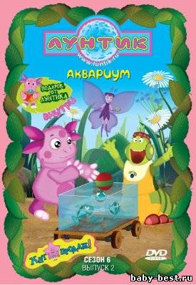 Лунтик: Аквариум (6 сезон 2 выпуск) / 2010 /DVD 5