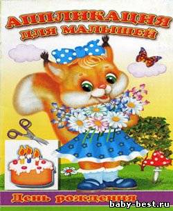 Аппликация для малышей