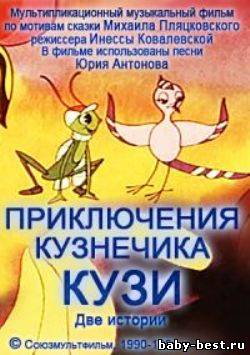 Приключения кузнечика Кузи. 2 истории (1990-1991) DVDRip