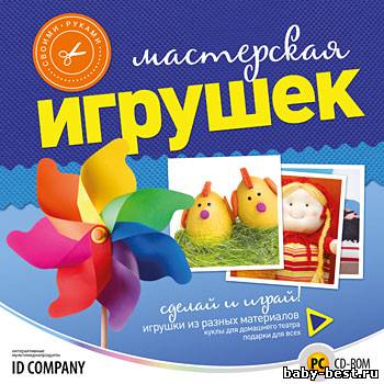 Своими руками. Мастерская игрушек (2010)