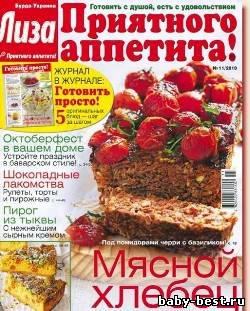 Лиза. Приятного аппетита №11 (ноябрь) 2010г.