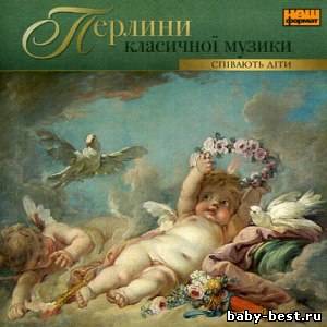 Жемчужины классической музыки. Поют дети. / Перлини класичної музики. Співають діти.
