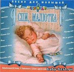Спи малютка. Колыбельные в обработке русских композиторов - классиков