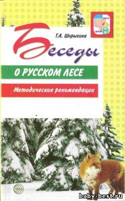 БЕСЕДЫ О РУССКОМ ЛЕСЕ МЕТОДИЧЕСКИЕ РЕКОМЕНДАЦИИ