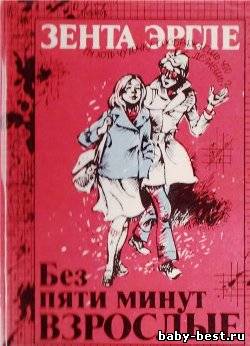 Без пяти минут взрослые. (Зента Эргле) [1989, для подростков, PDF, OCR ]