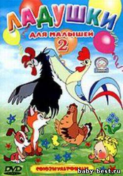 Ладушки для малышей. Выпуск 2. Сборник мультфильмов (1964-1985) DVDRip