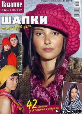 Вязание ваше хобби. Спецвыпуск №1, 2010 "Шапки на каждый день"