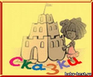 Музыкальные сказки для маленьких детей