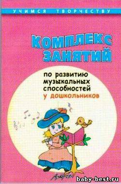 Комплекс занятий по развитию музыкальных способностей у дошкольников. Учимся творчеству