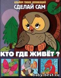 Кто где живет? Альбом твоих аппликаций