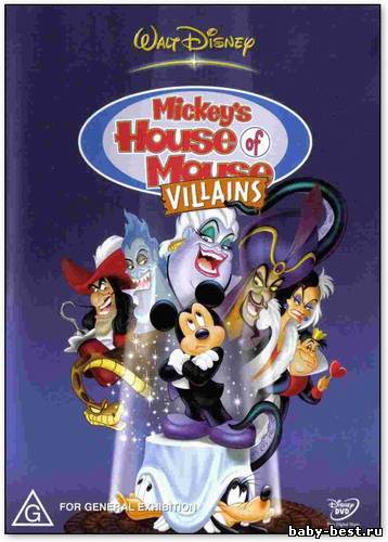 Мышиный дом. Дом злодеев / Mickey's House of Villains (2001)