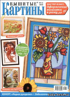 Вышитые картины № 11, 2010