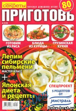 Приготовь №10, 2010