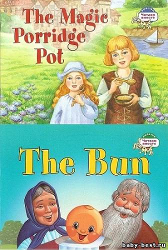 Читаем вместе - The Bun/ Репка, The magic porridge pot / Волшебный горшок каши (2009, 2010) DjVu