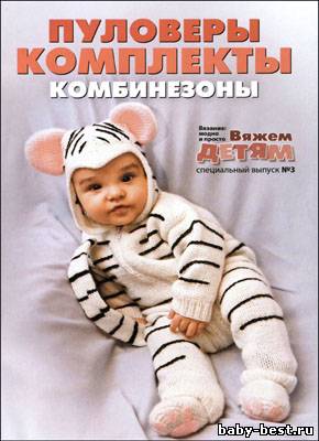 Вязание модно и просто. Вяжем детям. Спецвыпуск № 3, 2010