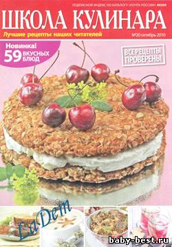 Школа кулинара №20, 2010