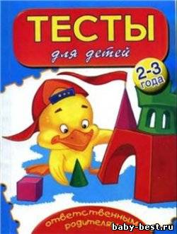 Тесты для детей. 2-3 года