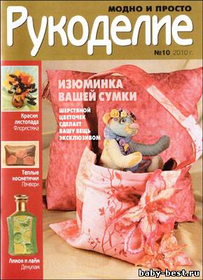 Рукоделие: модно и просто № 10, 2010