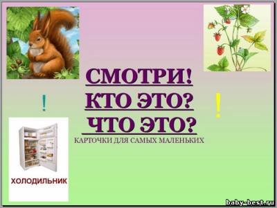 Обучающие карточки для маленьких детей [2010,обучающие карточки,JPG]