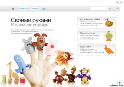 Своими руками. Мастерская игрушек (2010)