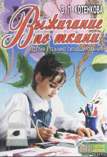 Выжигание по ткани. Изделия в технике гильоширования.