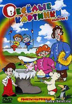 Веселые картинки. Выпуск 3. Сборник мультфильмов