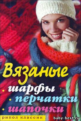 Вязаные шарфы, перчатки, шапочки