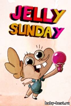 Воскресное желе / Jelly Sunday[2009, короткометражка, HDTVRip]