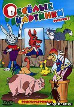Веселые картинки. Выпуск 2. Сборник мультфильмов