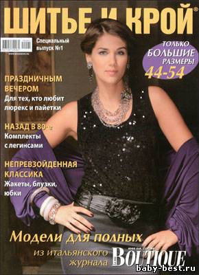 Шитье и крой. Спецвыпуск № 1, 2010