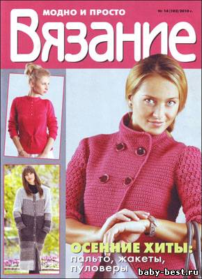 Вязание модно и просто № 14(102), 2010