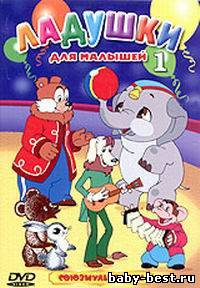 Ладушки для малышей. Выпуск 1. Сборник мультфильмов (1958-1987) DVDRip
