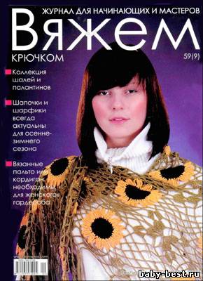 Вяжем крючком № 59(9) 2010