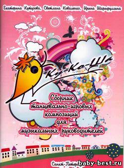 Ку-Ко-Ша 2. Танцевально-игровое пособие для музыкальных руководителей. (книга + аудиоприложение)