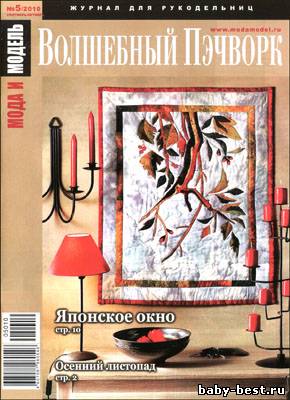 Мода и модель. Волшебный пэчворк № 5 (сентябрь-октябрь 2010)