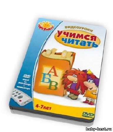 Видеоуроки: Учимся читать (2009)